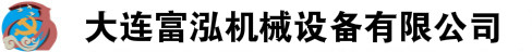 大連富泓機械設備有限公司